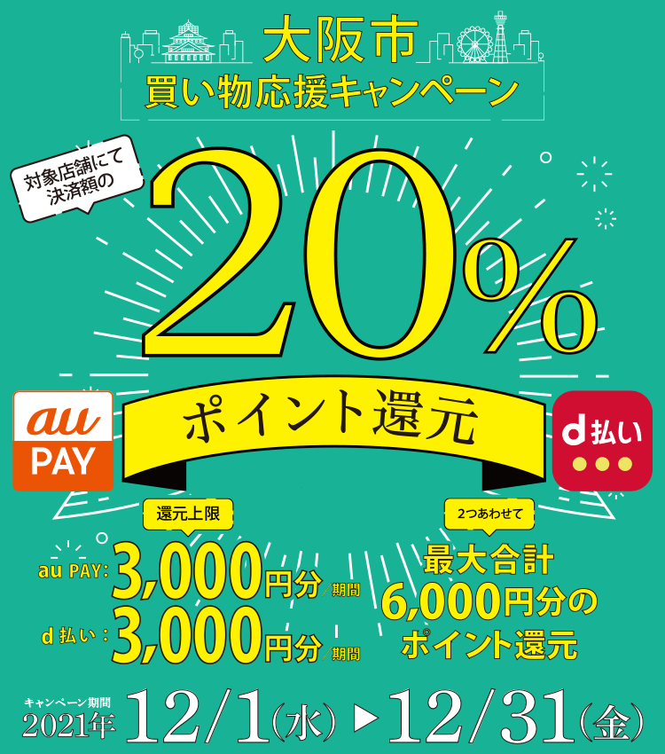 d払い・auPAY決済「大阪市 買い物応援キャンペーン」に参加いたします 